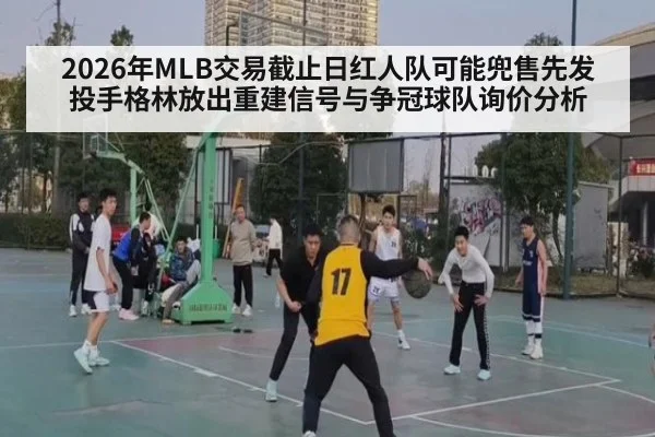 2026年MLB交易截止日红人队可能兜售先发投手格林放出重建信号与争冠球队询价分析