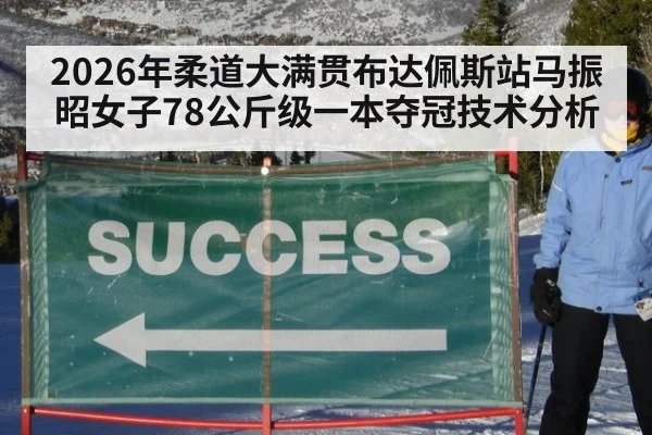 2026年柔道大满贯布达佩斯站马振昭女子78公斤级一本夺冠技术分析