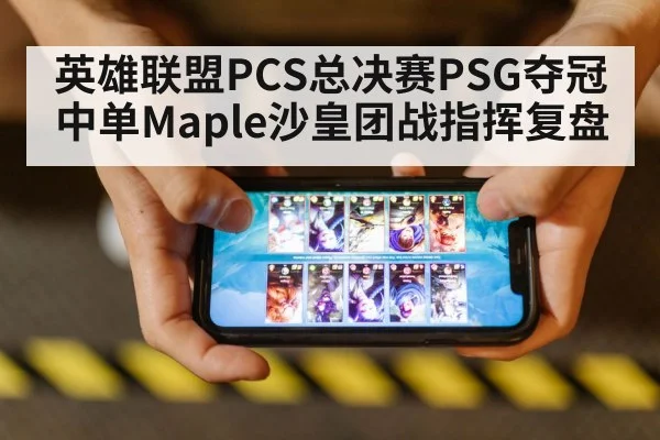 英雄联盟PCS总决赛PSG夺冠中单Maple沙皇团战指挥复盘