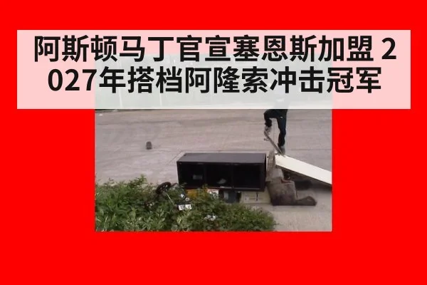 阿斯顿马丁官宣塞恩斯加盟 2027年搭档阿隆索冲击冠军
